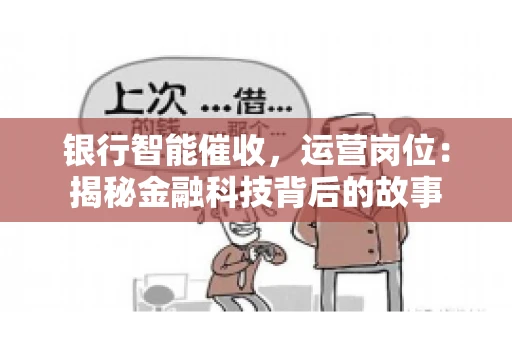 银行智能催收，运营岗位：揭秘金融科技背后的故事