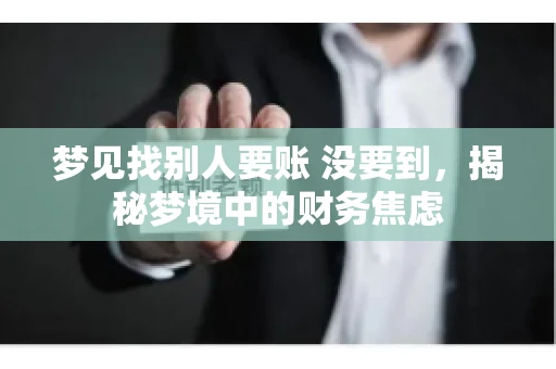 梦见找别人要账 没要到，揭秘梦境中的财务焦虑