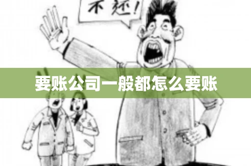 要账公司一般都怎么要账