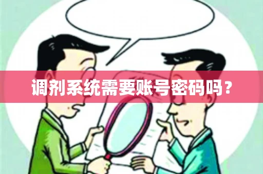 调剂系统需要账号密码吗？