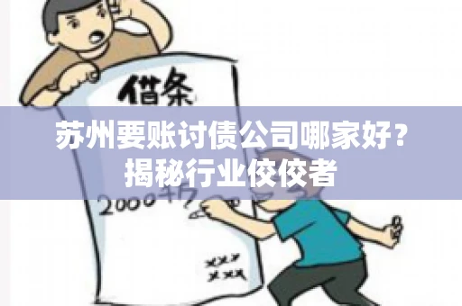 苏州要账讨债公司哪家好？揭秘行业佼佼者