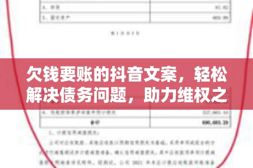 欠钱要账的抖音文案，轻松解决债务问题，助力维权之路