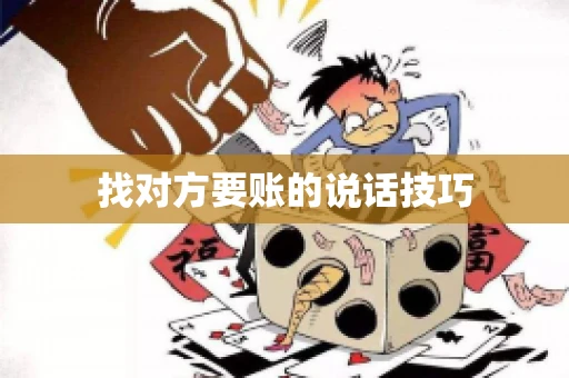 找对方要账的说话技巧