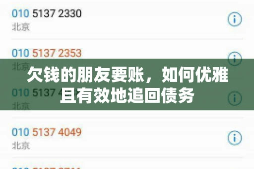 欠钱的朋友要账，如何优雅且有效地追回债务