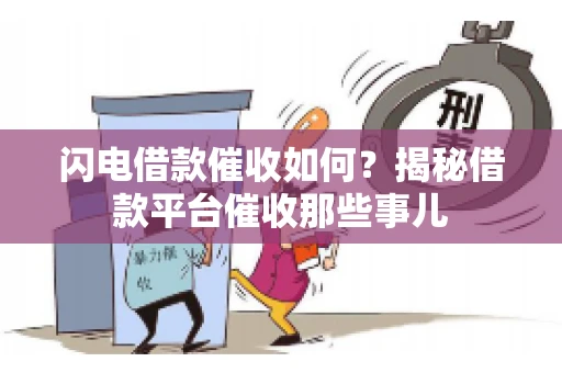 闪电借款催收如何？揭秘借款平台催收那些事儿