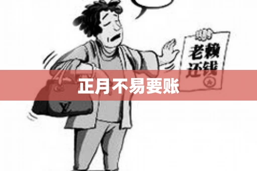 正月不易要账