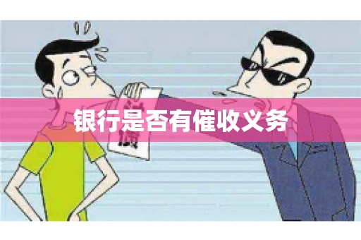 银行是否有催收义务