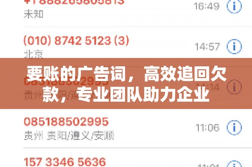 要账的广告词，高效追回欠款，专业团队助力企业