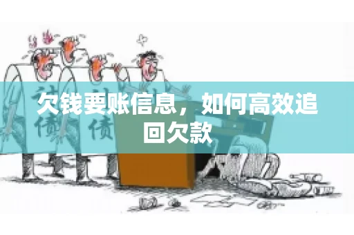 欠钱要账信息，如何高效追回欠款