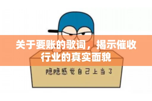关于要账的歌词，揭示催收行业的真实面貌