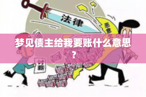 梦见债主给我要账什么意思？