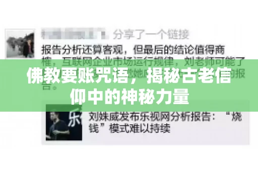 佛教要账咒语，揭秘古老信仰中的神秘力量