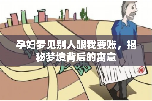 孕妇梦见别人跟我要账，揭秘梦境背后的寓意
