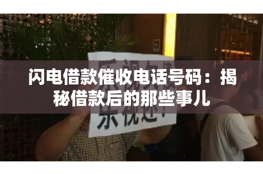 闪电借款催收电话号码：揭秘借款后的那些事儿