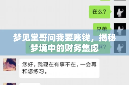 梦见堂哥问我要账钱，揭秘梦境中的财务焦虑