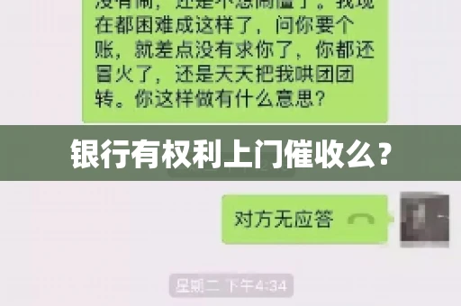 银行有权利上门催收么? 银行有权利上门催收么?