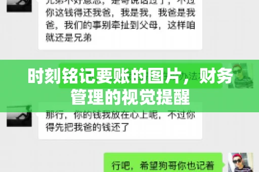 时刻铭记要账的图片，财务管理的视觉提醒
