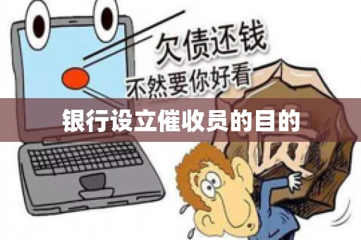 银行设立催收员的目的