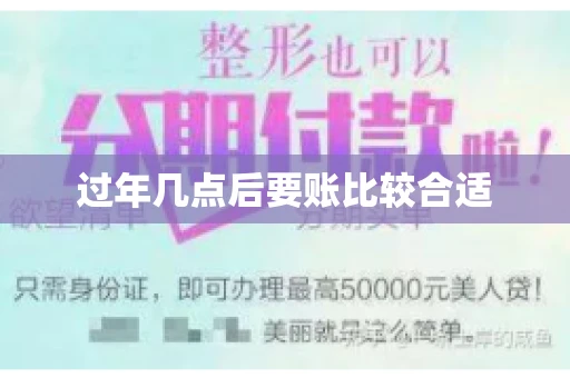 过年几点后要账比较合适