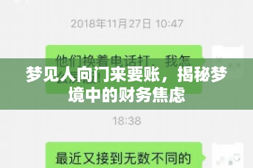 梦见人向门来要账，揭秘梦境中的财务焦虑