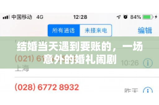 结婚当天遇到要账的，一场意外的婚礼闹剧