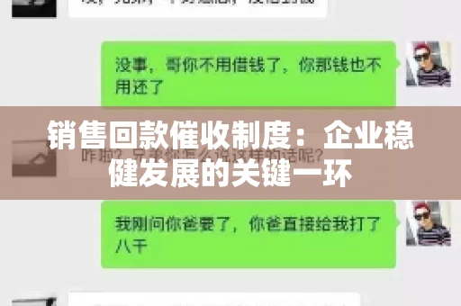 销售回款催收制度：企业稳健发展的关键一环