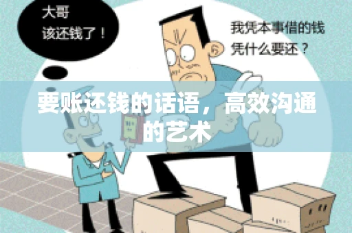 要账还钱的话语，高效沟通的艺术