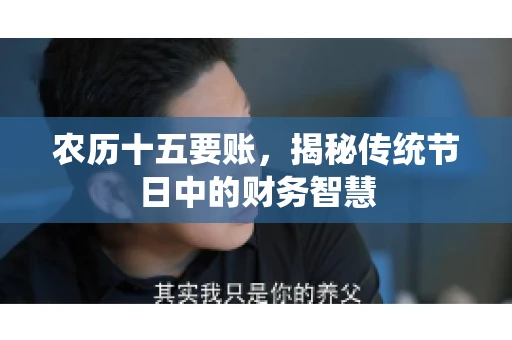 农历十五要账，揭秘传统节日中的财务智慧