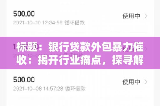 标题：银行贷款外包暴力催收：揭开行业痛点，探寻解决方案