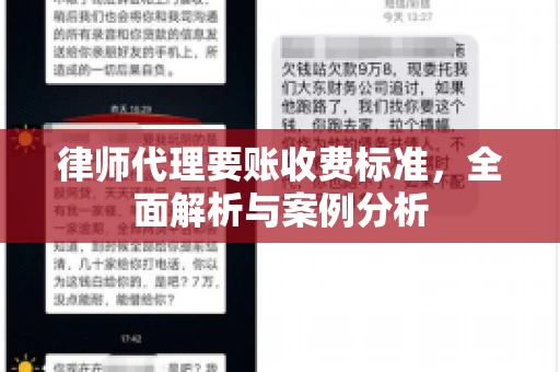 律师代理要账收费标准,全面解析与案例分析 律师代理要账收费标准,全面解析与案例分析