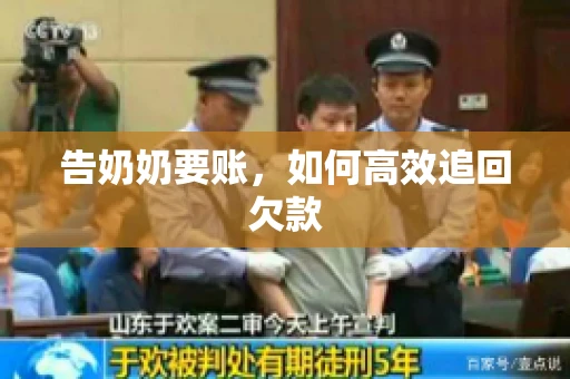 告奶奶要账，如何高效追回欠款