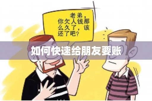 如何快速给朋友要账