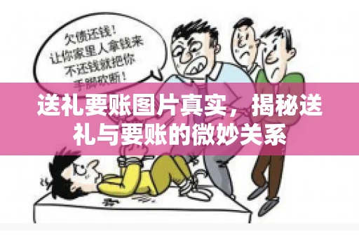 送礼要账图片真实，揭秘送礼与要账的微妙关系