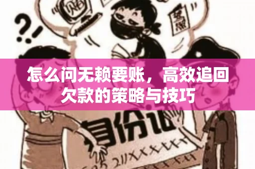 怎么问无赖要账，高效追回欠款的策略与技巧