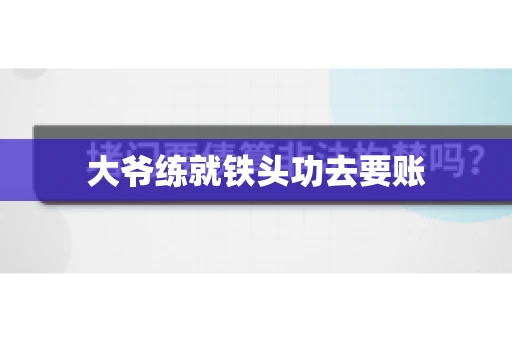 大爷练就铁头功去要账
