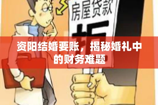 资阳结婚要账，揭秘婚礼中的财务难题