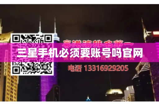 三星手机必须要账号吗官网