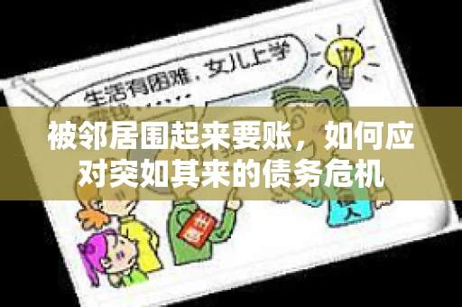 被邻居围起来要账，如何应对突如其来的债务危机