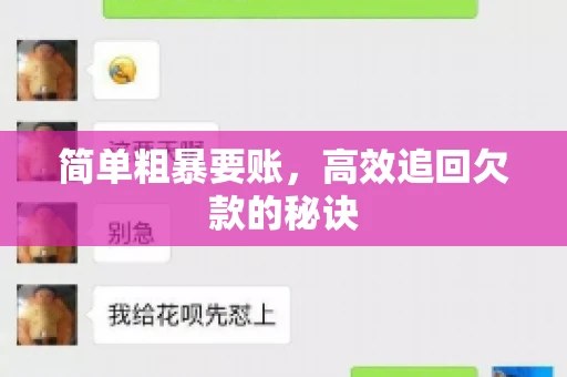 简单粗暴要账，高效追回欠款的秘诀
