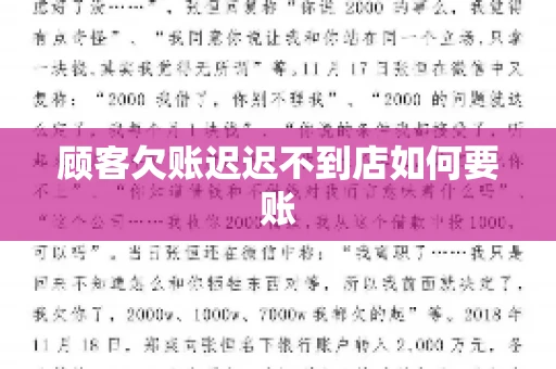 顾客欠账迟迟不到店如何要账
