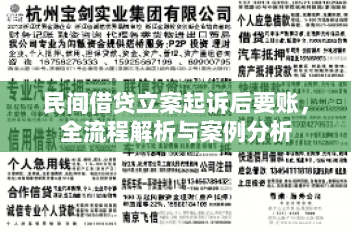 民间借贷立案起诉后要账，全流程解析与案例分析