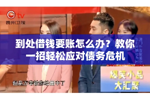 到处借钱要账怎么办？教你一招轻松应对债务危机