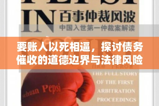 要账人以死相逼，探讨债务催收的道德边界与法律风险