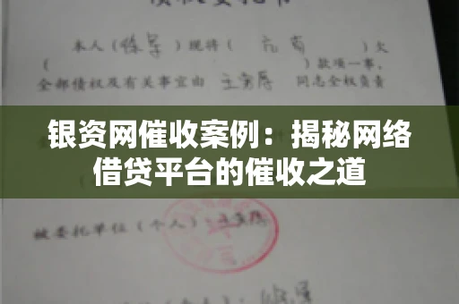 银资网催收案例：揭秘网络借贷平台的催收之道