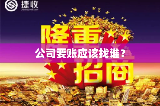 公司要账应该找谁？