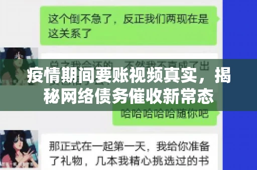 疫情期间要账视频真实，揭秘网络债务催收新常态
