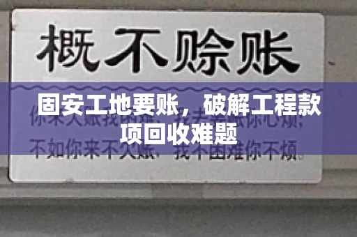 固安工地要账，破解工程款项回收难题