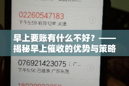 早上要账有什么不好？——揭秘早上催收的优势与策略