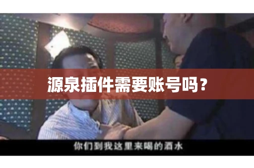 源泉插件需要账号吗？
