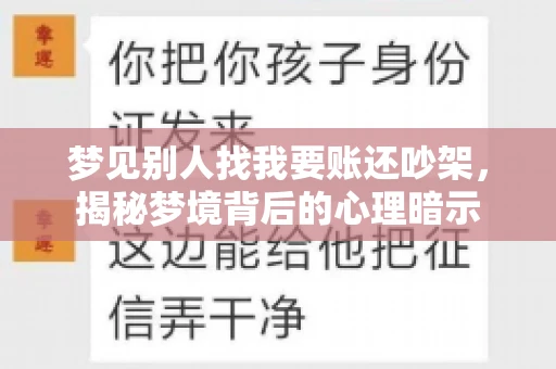梦见别人找我要账还吵架，揭秘梦境背后的心理暗示